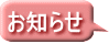 お知らせ