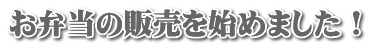 お弁当の販売を始めました!